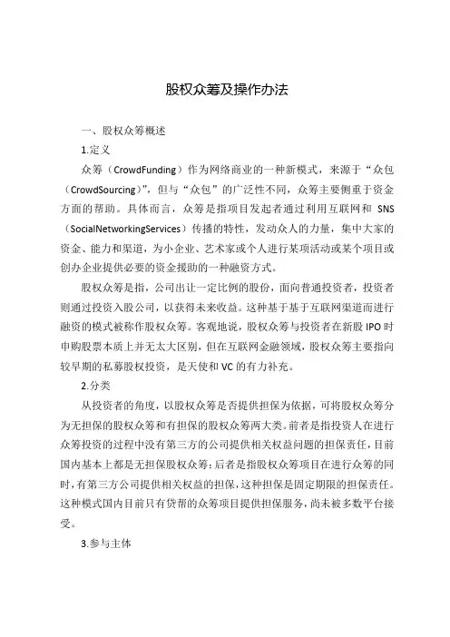股权众筹的运营模式(股权众筹及操作办法)