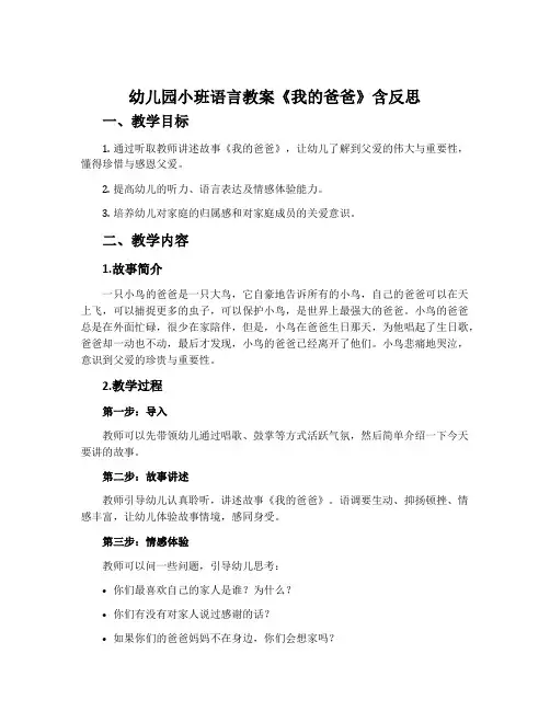 幼儿园小班语言教案《我的爸爸》含反思