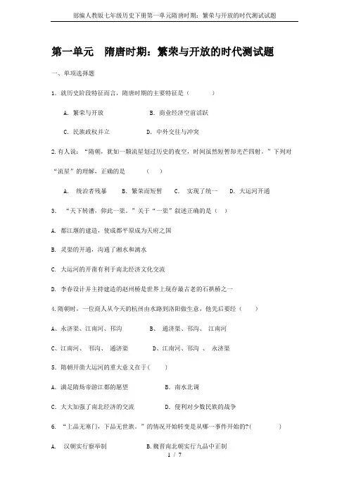 部编人教版七年级历史下册第一单元隋唐时期：繁荣与开放的时代测试试题