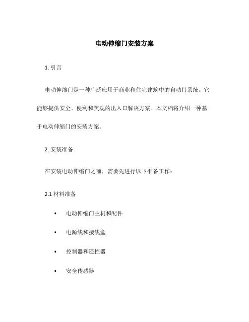 电动伸缩门安装方案