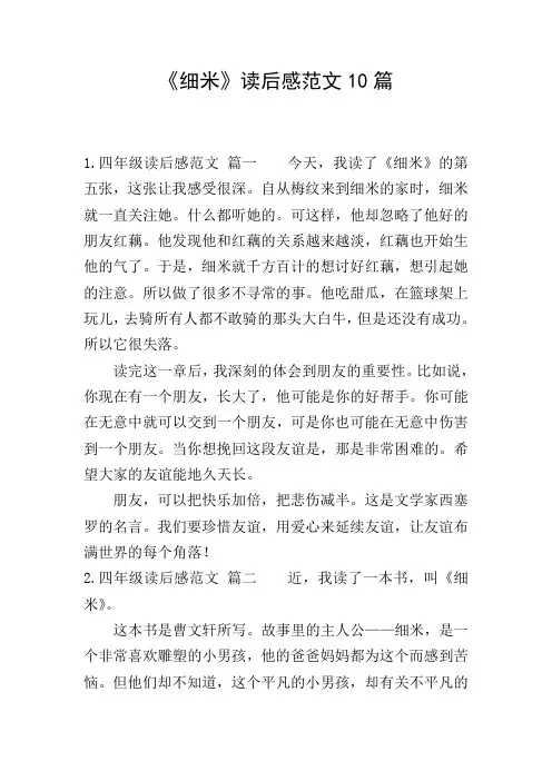 《细米》读后感范文10篇