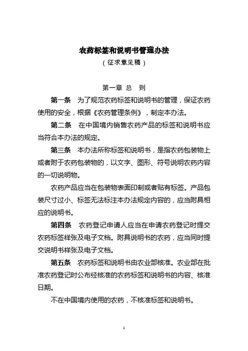 农业部关于《农药标签和说明书管理办法(征求意见稿)》公开征求意见的通知