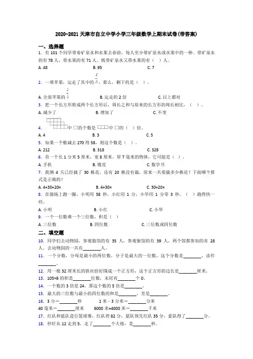 2020-2021天津市自立中学小学三年级数学上期末试卷(带答案)