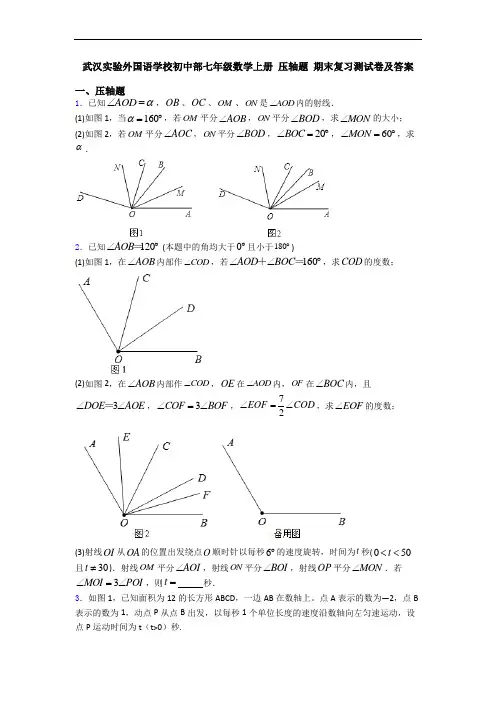 武汉实验外国语学校初中部七年级数学上册 压轴题 期末复习测试卷及答案