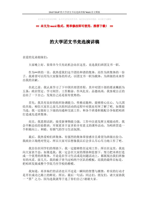 2018-2019-的大学团支书竞选演讲稿-word范文模板 (1页)