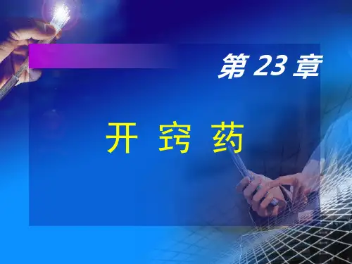 开窍药