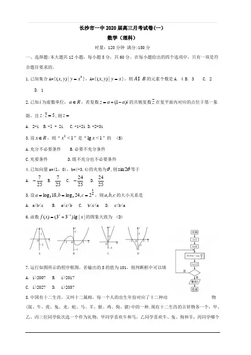 湖南省长沙市第一中学2020届高三上学期第一次月考数学(理科)试题 含答案