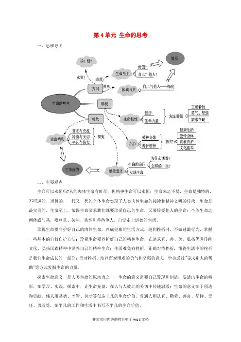 七年级道德与法治上册第四单元生命的思考主要内容总结.