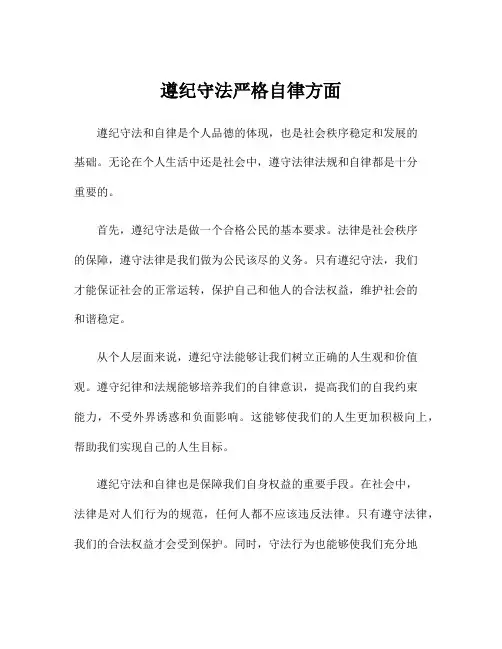 遵纪守法严格自律方面
