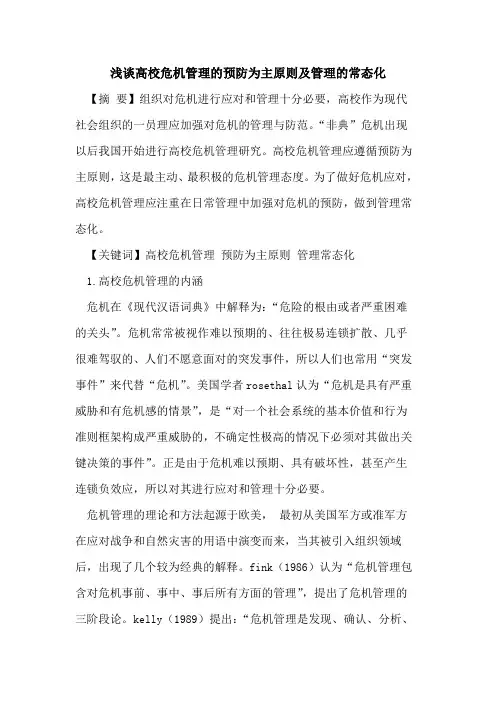 高校危机管理的预防为主原则及管理的常态化