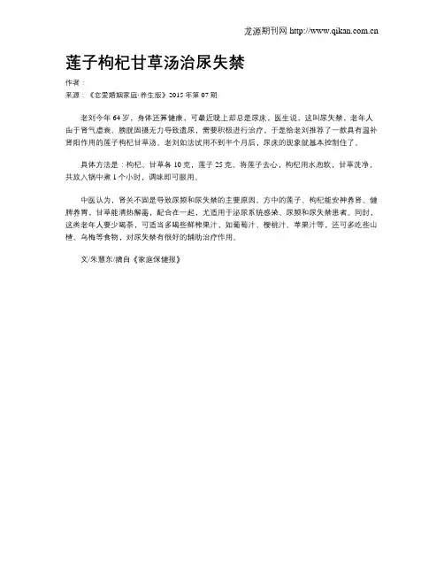 莲子枸杞甘草汤治尿失禁
