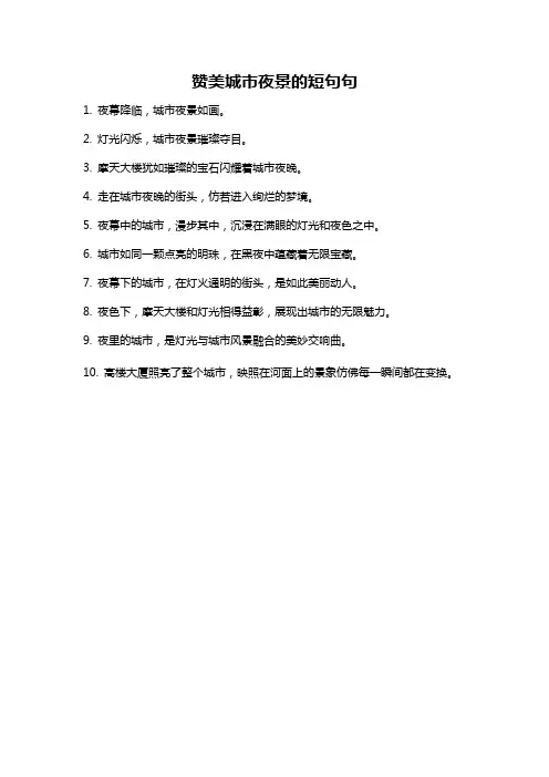 赞美城市夜景的短句句