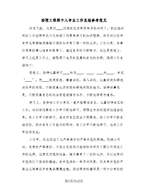 助理工程师个人专业工作总结参考范文（5篇）