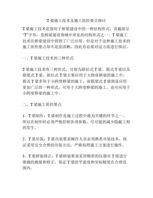 T梁施工技术及施工质控要点探讨