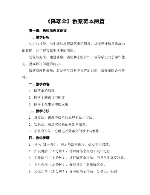 《降落伞》教案-范本两篇