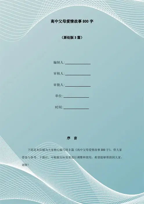 高中父母爱情故事800字