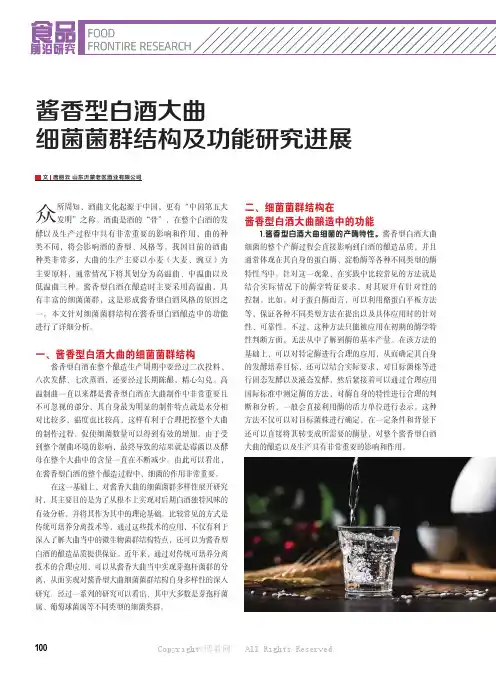 酱香型白酒大曲细菌菌群结构及功能研究进展