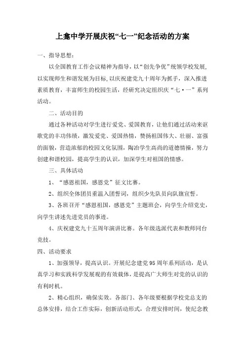 中学开展庆祝“七一”纪念活动的方案