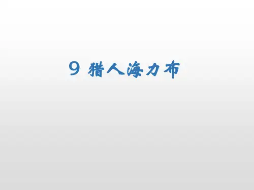 统编版五年级语文上册9猎人海力布课件(25张PPT)