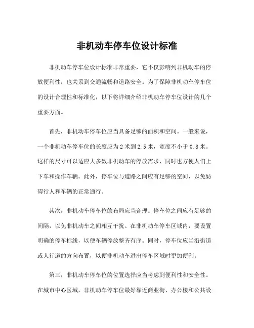 非机动车停车位设计标准