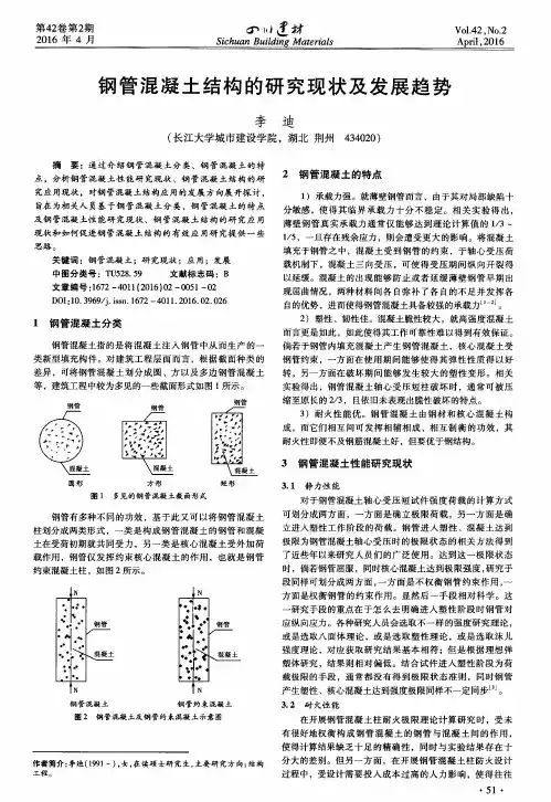 钢管混凝土结构的研究现状及发展趋势