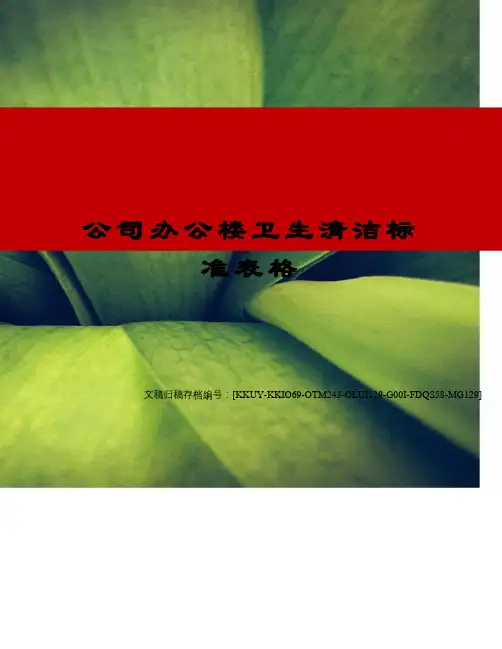 公司办公楼卫生清洁标准表格