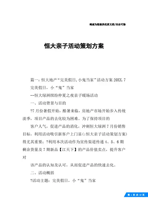 恒大亲子活动策划方案