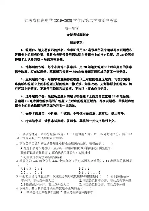 2019-2020学年江苏省启东中学高一下学期期中考试生物试题