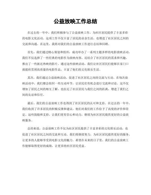公益放映工作总结