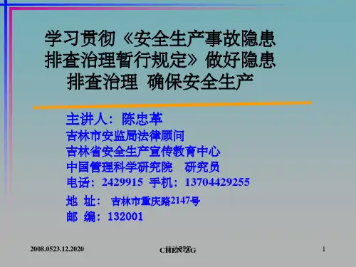 《事故隐患排查》PPT课件