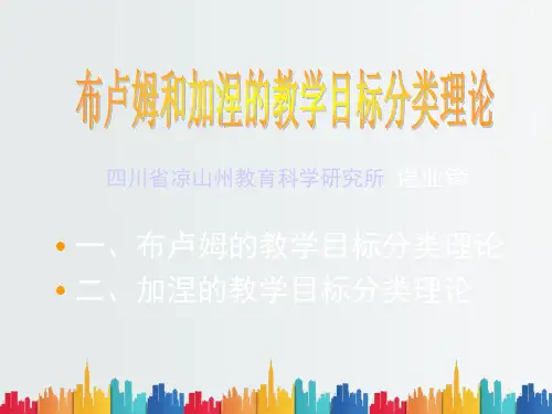 最新整理布卢姆和加涅的教学目标分类理论.ppt