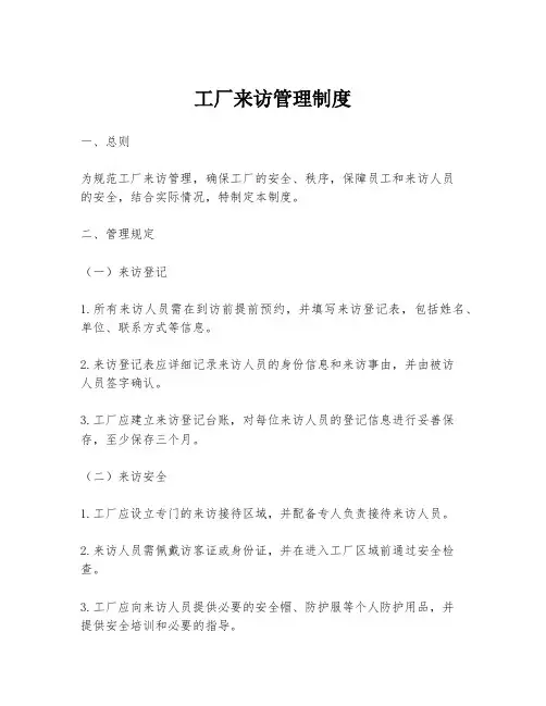 工厂来访管理制度