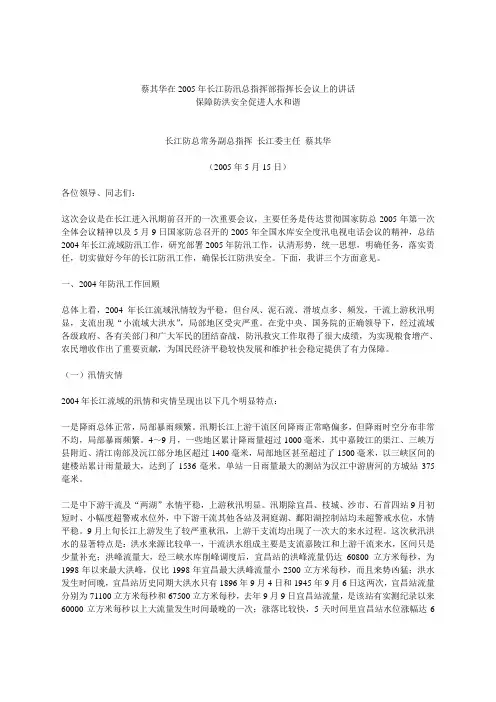 蔡其华在2005年长江防汛总指挥部指挥长会议上的讲话
