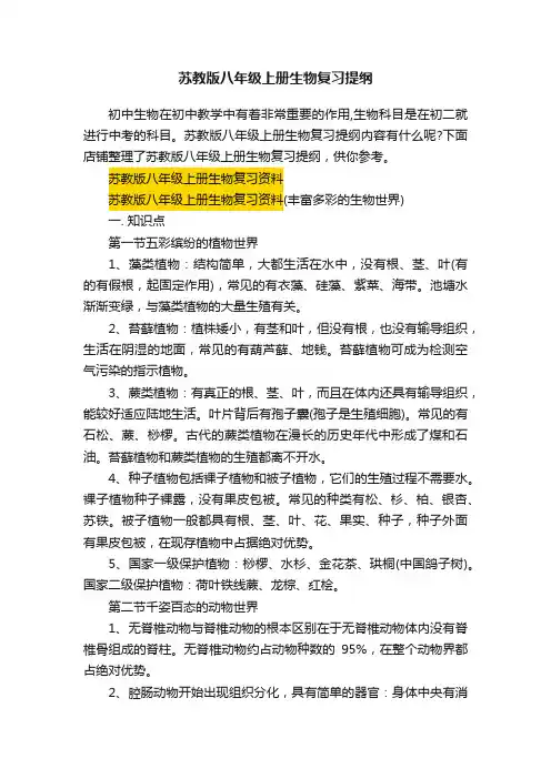 苏教版八年级上册生物复习提纲