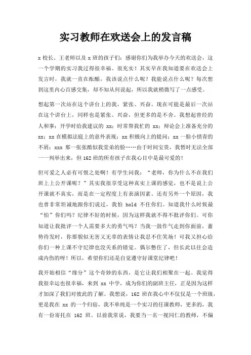 实习教师在欢送会上发言稿三篇