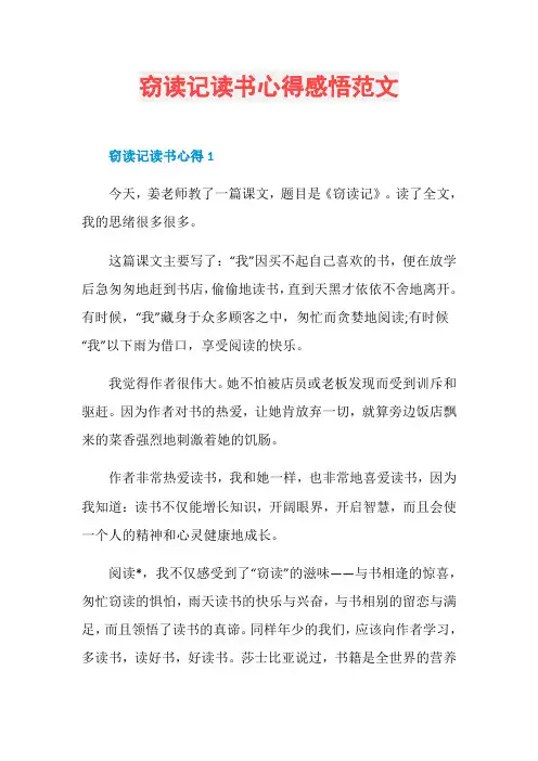 窃读记读书心得感悟范文