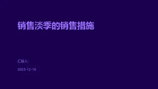 销售淡季的销售措施