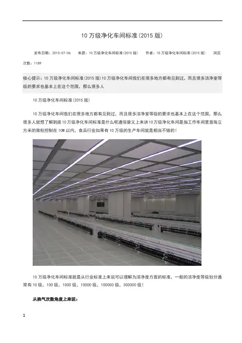 万级净化车间标准