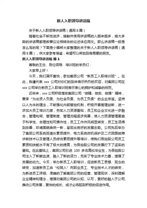 关于新人入职领导讲话稿（通用8篇）