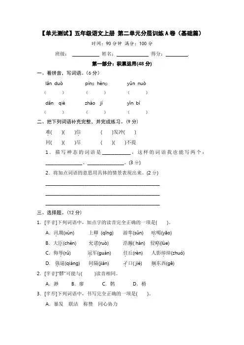 【单元测试】最新人教部编版小学五年级上册语文第二单元分层训练A卷【基础篇含答案】