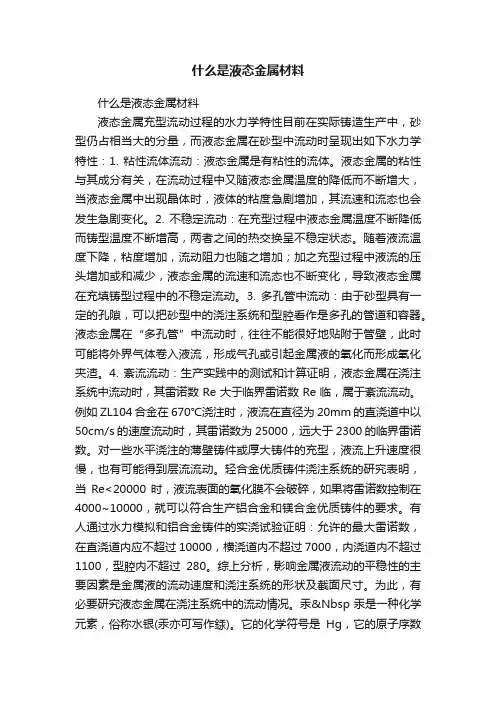 什么是液态金属材料