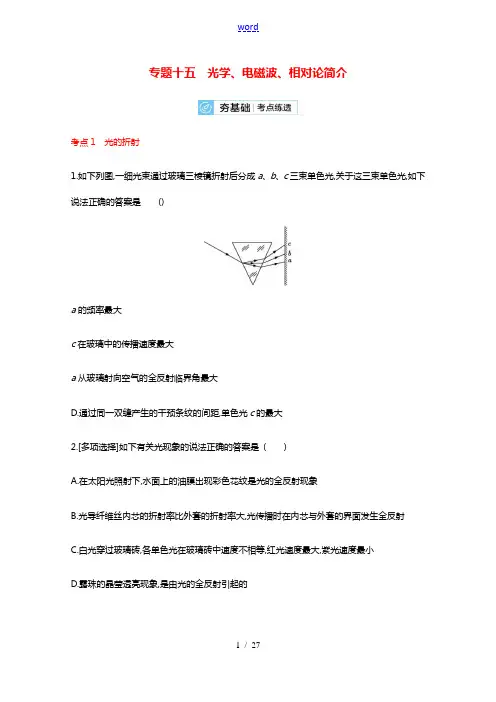 2022届高考物理一轮复习专题15光学电磁波相对论简介含解析新人教版