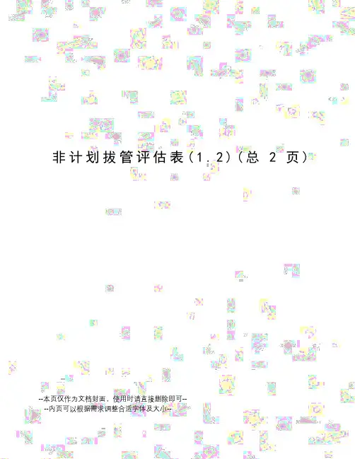 非计划拔管评估表
