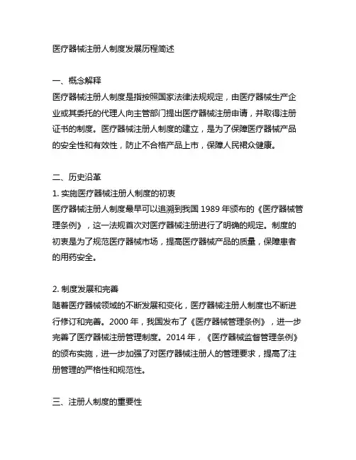 医疗器械注册人制度发展历程简述