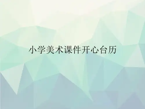 优选小学美术课件开心台历