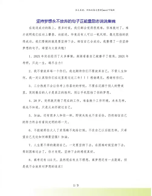 坚持梦想永不放弃的句子正能量励志说说集锦