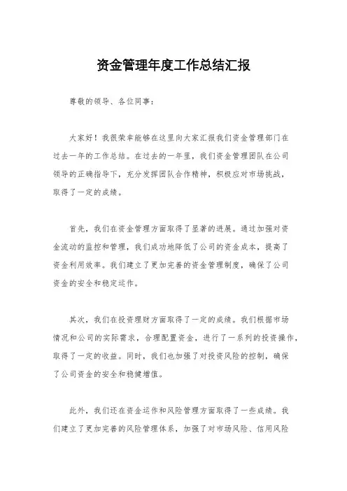 资金管理年度工作总结汇报