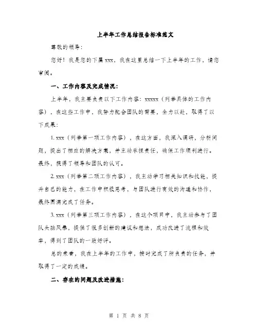 上半年工作总结报告标准范文(3篇)