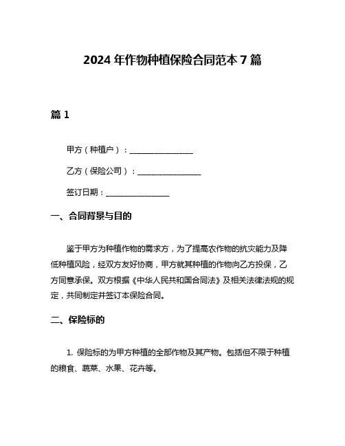 2024年作物种植保险合同范本7篇