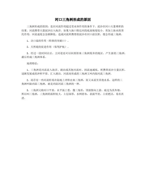 河口三角洲形成的原因